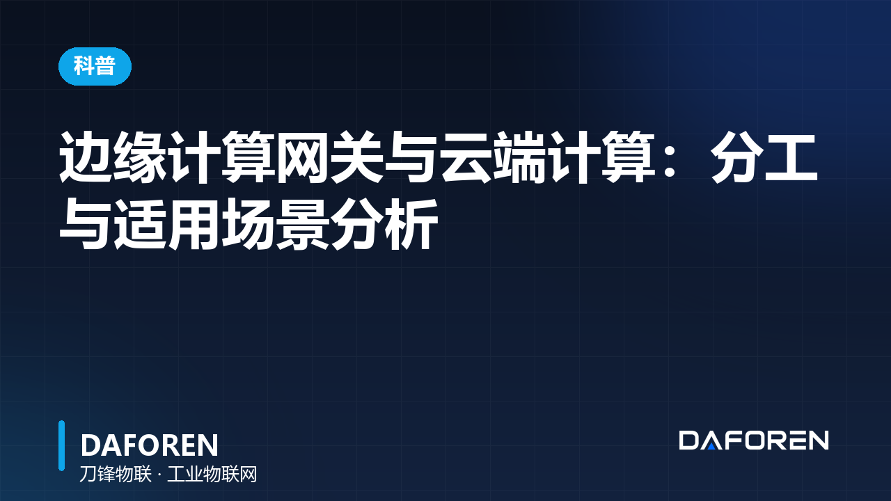 边缘计算网关与云端计算:分工与适用场景分析