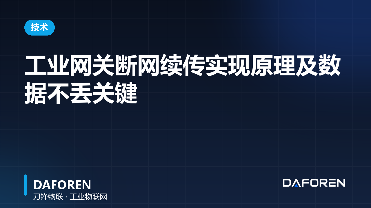 工业网关断网续传实现原理及数据不丢关键