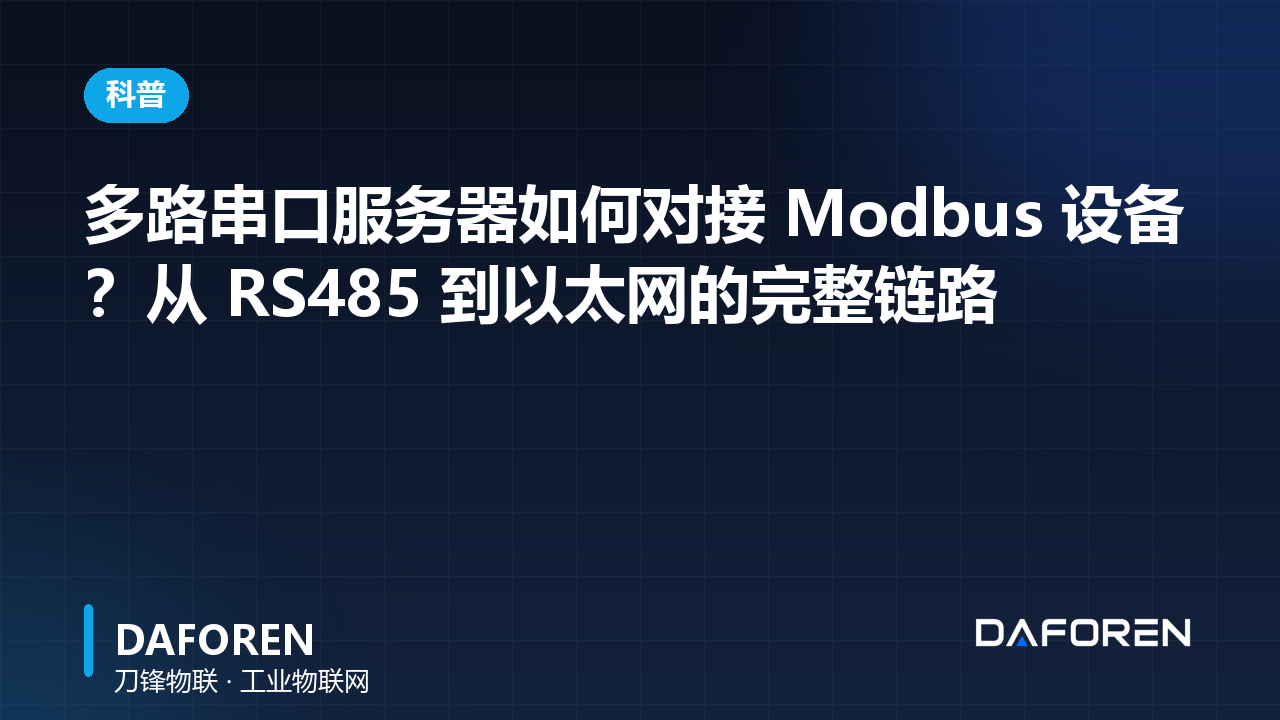 How Does a Multi-Port Serial Server Connect to Modbus Devices? A Complete RS485-to-Ethernet Guide