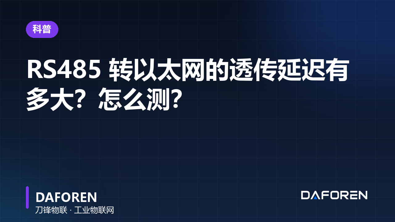 RS485 转以太网的透传延迟有多大?怎么测?