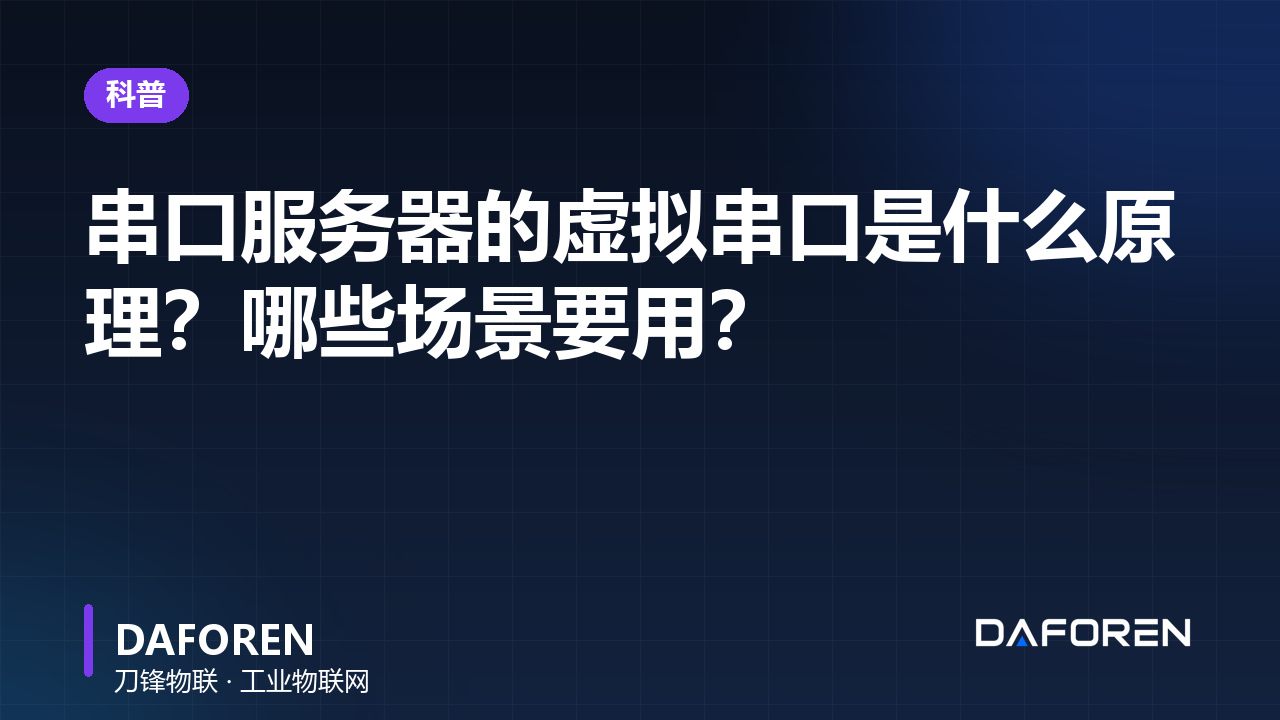串口服务器的虚拟串口是什么原理？哪些场景要用？