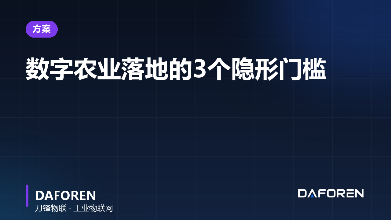 数字农业落地的3个隐形门槛