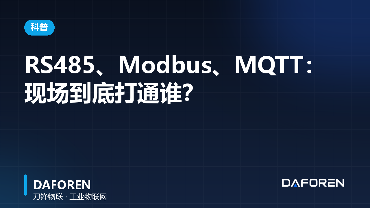 RS485、Modbus、MQTT：现场到底打通谁？