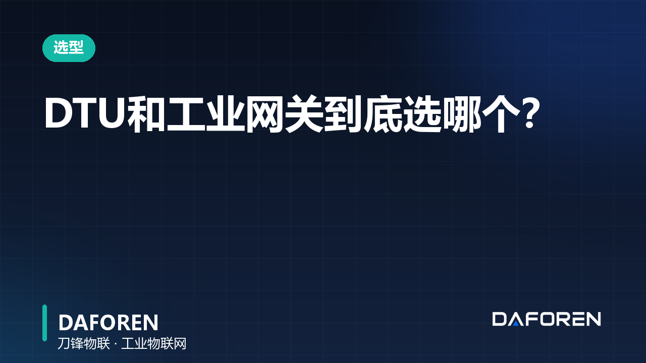 DTU和工业网关到底选哪个？