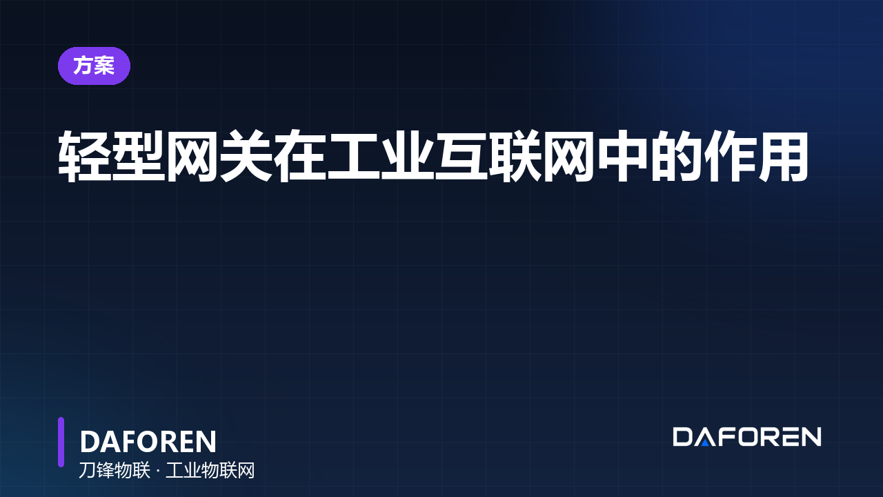轻型网关在工业互联网中的作用