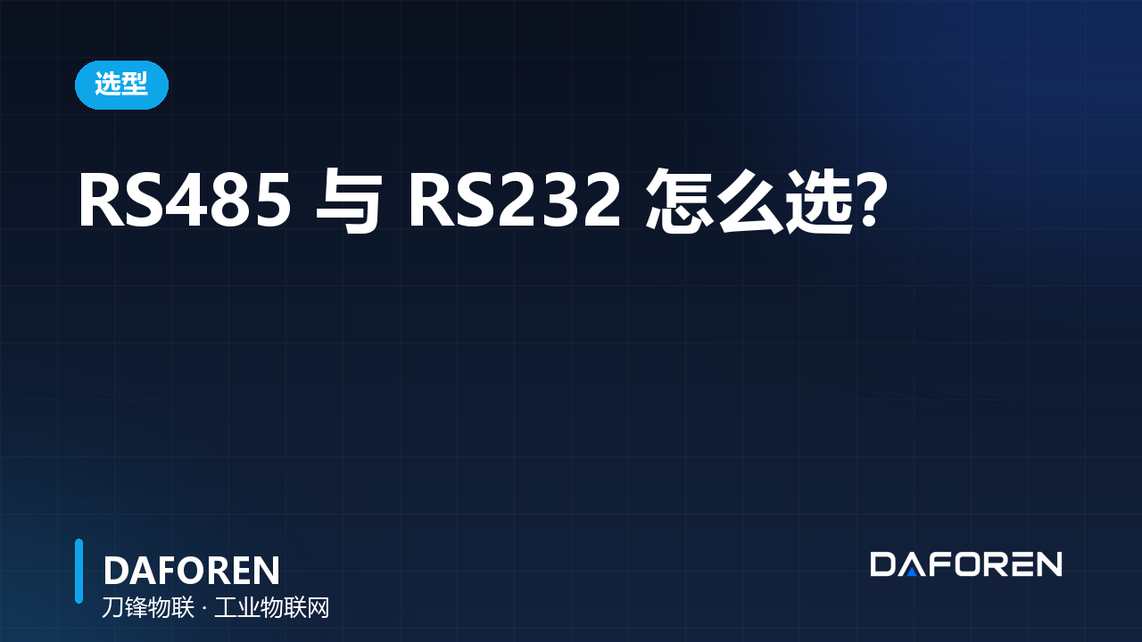 RS485 与 RS232 怎么选？