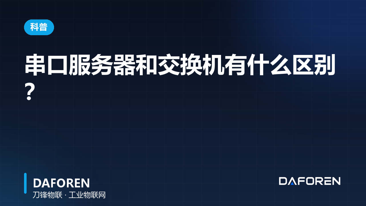 串口服务器和交换机有什么区别？