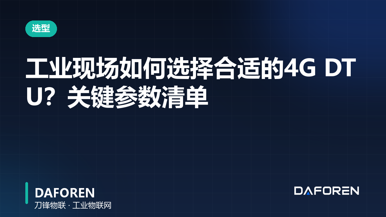 工业现场如何选择合适的4G DTU？关键参数清单