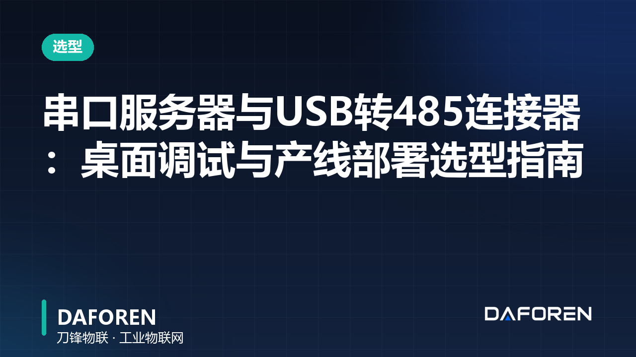 串口服务器与USB转485连接器：桌面调试与产线部署选型指南