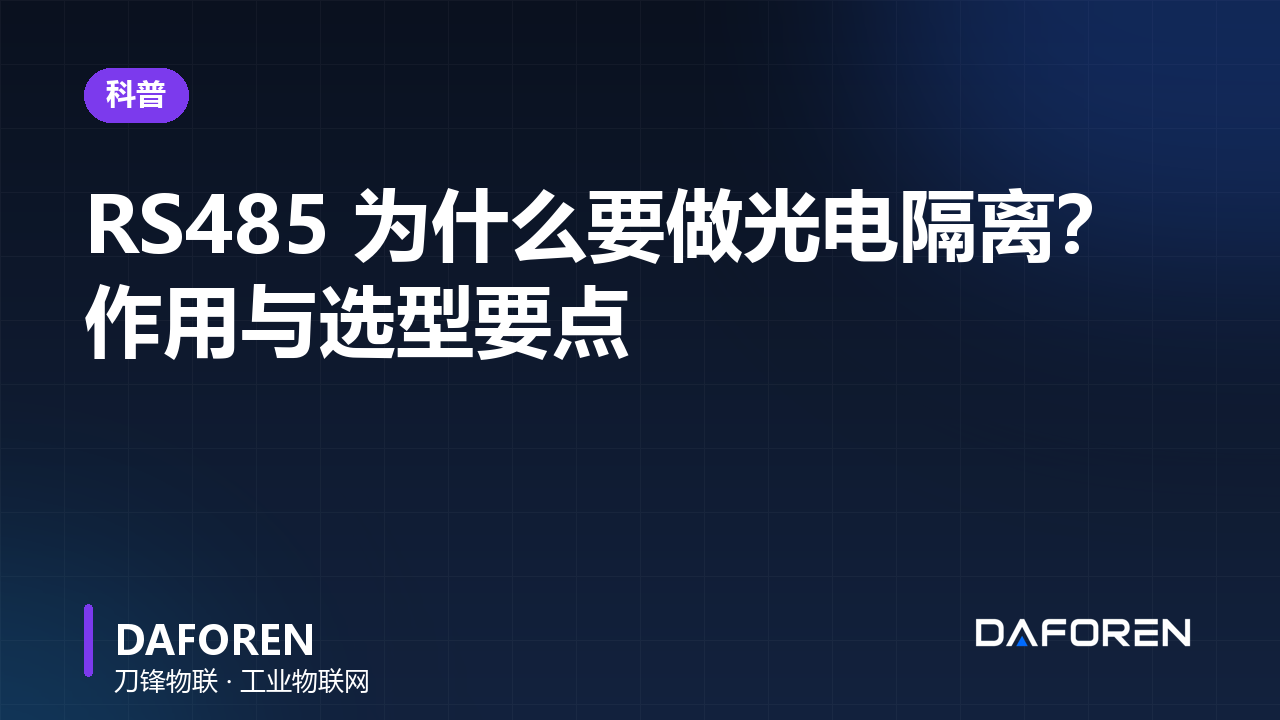 RS485 为什么要做光电隔离？作用与选型要点