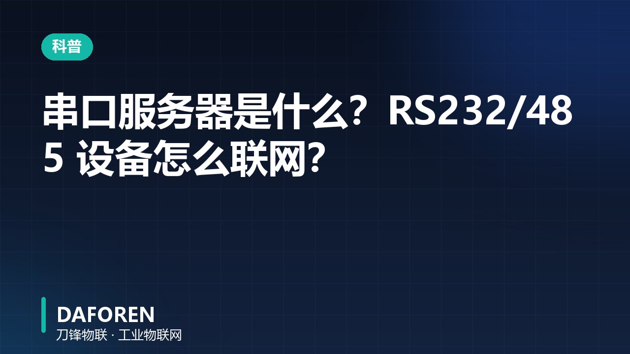 串口服务器是什么？RS232/485 设备怎么联网？