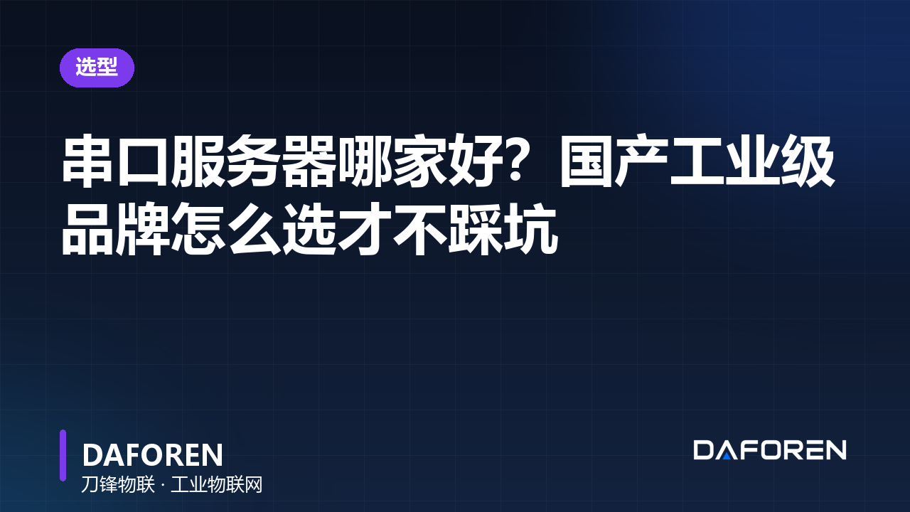 串口服务器哪家好？国产工业级品牌怎么选才不踩坑