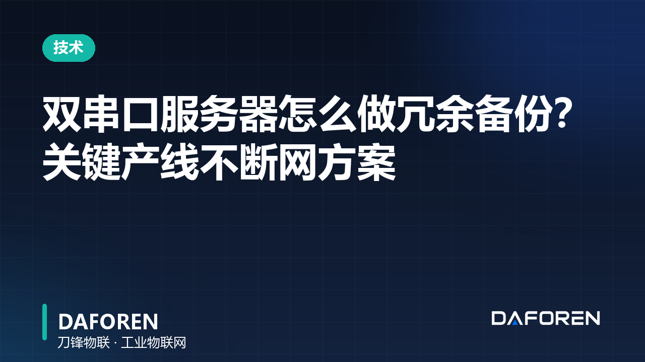 双串口服务器怎么做冗余备份？关键产线不断网方案