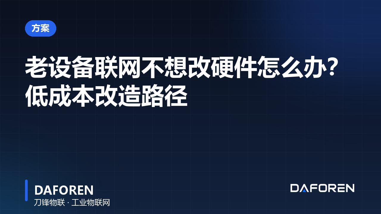 老设备联网不想改硬件怎么办？低成本改造路径