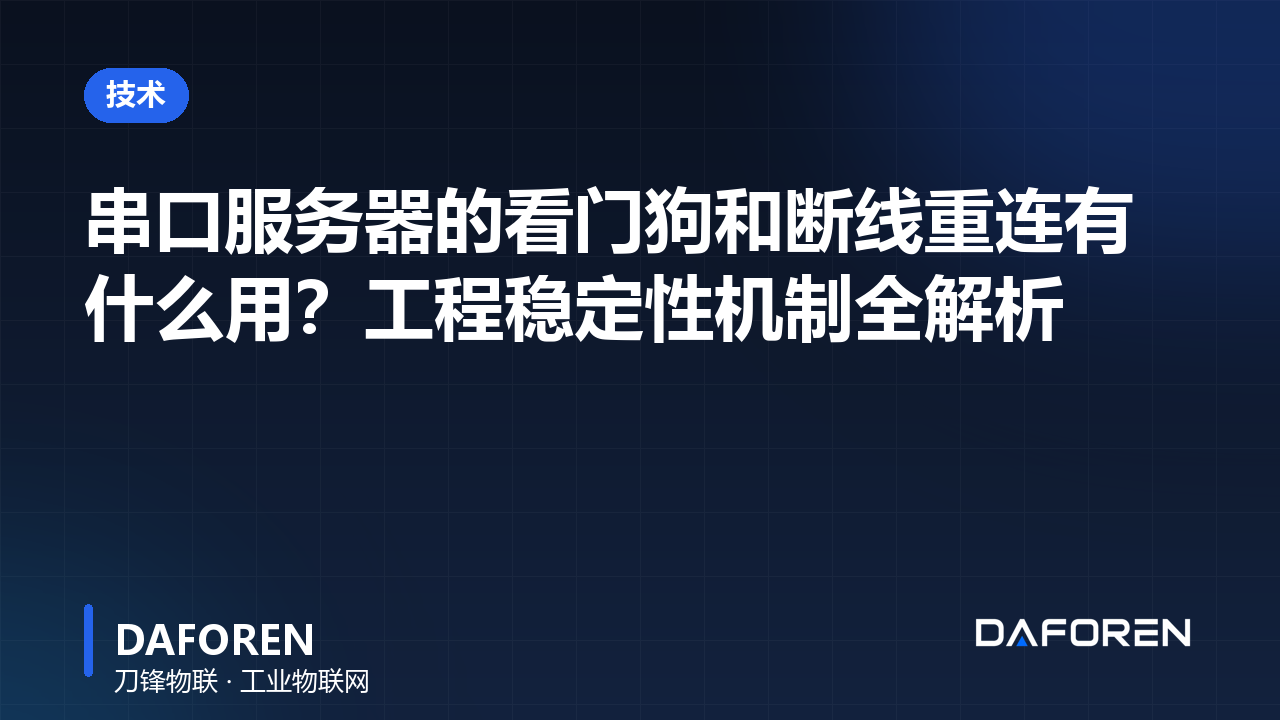 串口服务器的看门狗和断线重连有什么用？工程稳定性机制全解析